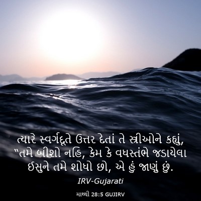 Picture 03 - માથ્થી 28:5 GUJIRV - ત્યારે સ્વર્ગદૂતે - Bible Verse Picture