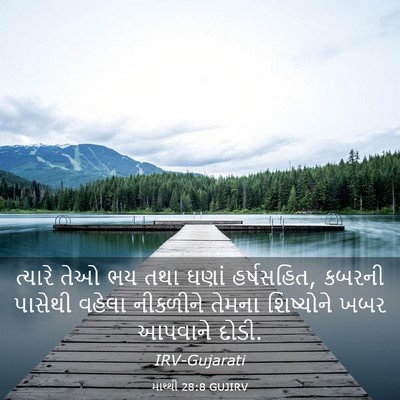 Picture 03 - માથ્થી 28:8 GUJIRV - ત્યારે તેઓ ભય તથા - Bible Verse Picture