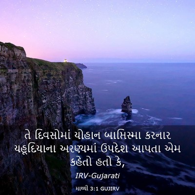 Picture 03 - માથ્થી 3:1 GUJIRV - તે દિવસોમાં યોહાન - Bible Verse Picture