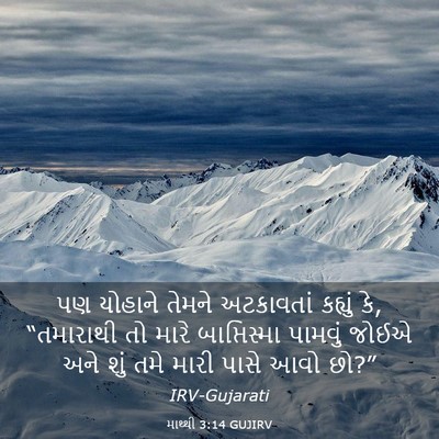 Picture 03 - માથ્થી 3:14 GUJIRV - પણ યોહાને તેમને - Bible Verse Picture
