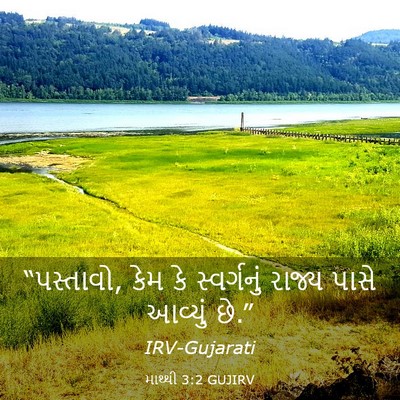 Picture 03 - માથ્થી 3:2 GUJIRV - “પસ્તાવો, કેમ કે - Bible Verse Picture