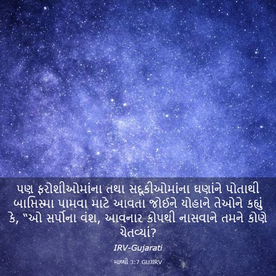 Picture 03 - માથ્થી 3:7 GUJIRV - પણ ફરોશીઓમાંના - Bible Verse Picture