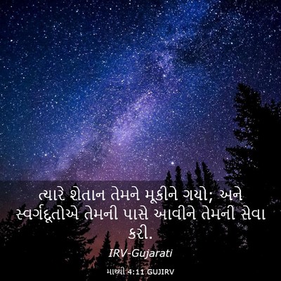 Picture 03 - માથ્થી 4:11 GUJIRV - ત્યારે શેતાન - Bible Verse Picture