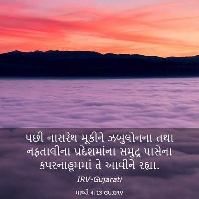 Picture 03 - માથ્થી 4:13 GUJIRV - પછી નાસરેથ મૂકીને - Bible Verse Picture