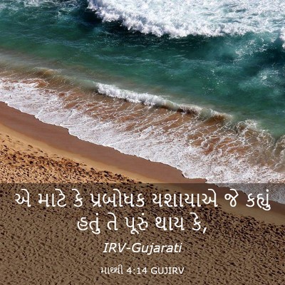 Picture 03 - માથ્થી 4:14 GUJIRV - એ માટે કે પ્રબોધક - Bible Verse Picture