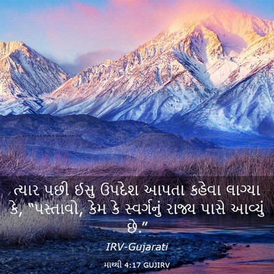 Picture 03 - માથ્થી 4:17 GUJIRV - ત્યાર પછી ઈસુ - Bible Verse Picture