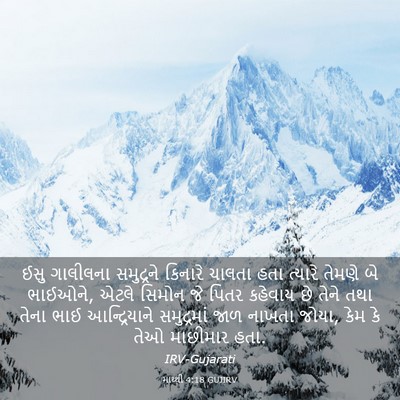 Picture 03 - માથ્થી 4:18 GUJIRV - ઈસુ ગાલીલના - Bible Verse Picture