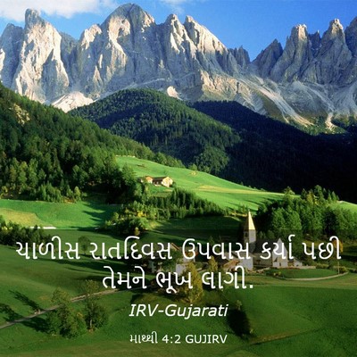 Picture 03 - માથ્થી 4:2 GUJIRV - ચાળીસ રાતદિવસ - Bible Verse Picture
