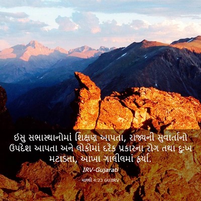 Picture 03 - માથ્થી 4:23 GUJIRV - ઈસુ સભાસ્થાનોમાં - Bible Verse Picture