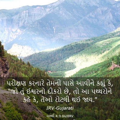 Picture 03 - માથ્થી 4:3 GUJIRV - પરીક્ષણ કરનારે - Bible Verse Picture