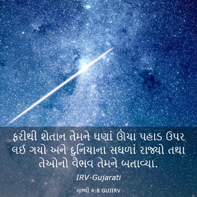 Picture 03 - માથ્થી 4:8 GUJIRV - ફરીથી શેતાન તેમને - Bible Verse Picture
