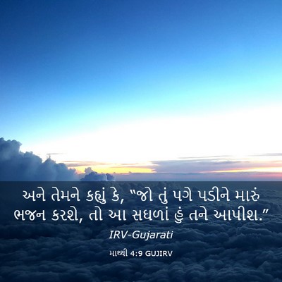 Picture 03 - માથ્થી 4:9 GUJIRV - અને તેમને કહ્યું - Bible Verse Picture