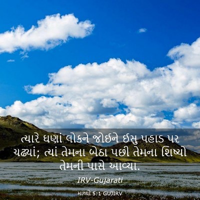 Picture 03 - માથ્થી 5:1 GUJIRV - ત્યારે ઘણાં લોકને - Bible Verse Picture
