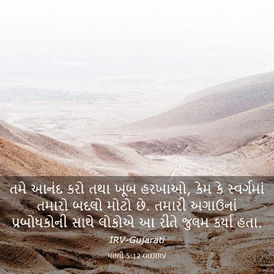 Picture 03 - માથ્થી 5:12 GUJIRV - તમે આનંદ કરો તથા - Bible Verse Picture