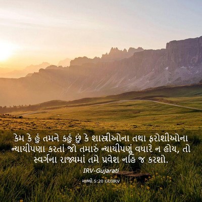 Picture 03 - માથ્થી 5:20 GUJIRV - કેમ કે હું તમને - Bible Verse Picture