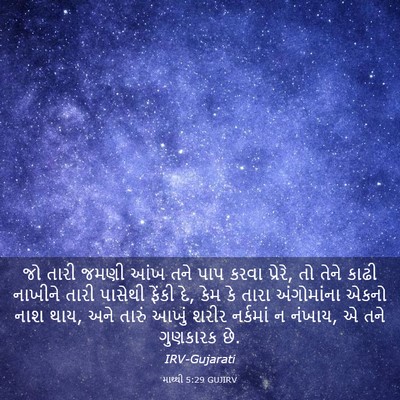 Picture 03 - માથ્થી 5:29 GUJIRV - જો તારી જમણી આંખ - Bible Verse Picture