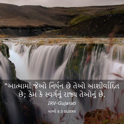 Picture 03 - માથ્થી 5:3 GUJIRV - “આત્મામાં જેઓ - Bible Verse Picture