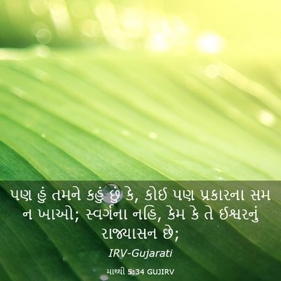 Picture 03 - માથ્થી 5:34 GUJIRV - પણ હું તમને કહું - Bible Verse Picture