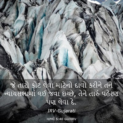 Picture 03 - માથ્થી 5:40 GUJIRV - જે તારો કોટ લેવા - Bible Verse Picture