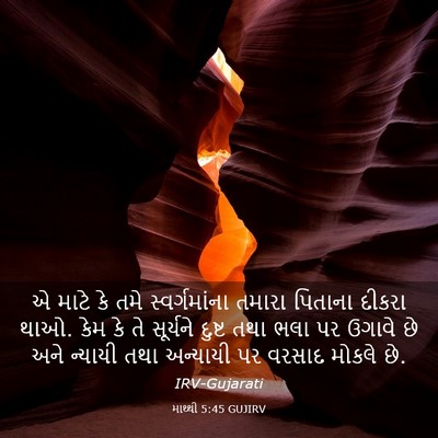 Picture 03 - માથ્થી 5:45 GUJIRV - એ માટે કે તમે - Bible Verse Picture