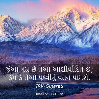 Picture 03 - માથ્થી 5:5 GUJIRV - જેઓ નમ્ર છે તેઓ - Bible Verse Picture