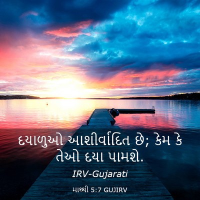 Picture 03 - માથ્થી 5:7 GUJIRV - દયાળુઓ આશીર્વાદિત - Bible Verse Picture