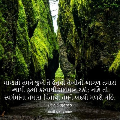 Picture 03 - માથ્થી 6:1 GUJIRV - માણસો તમને જુએ તે - Bible Verse Picture