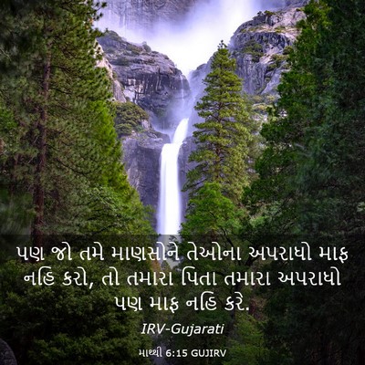Picture 03 - માથ્થી 6:15 GUJIRV - પણ જો તમે માણસોને - Bible Verse Picture