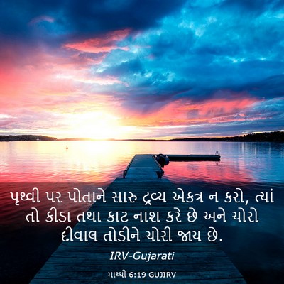 Picture 03 - માથ્થી 6:19 GUJIRV - પૃથ્વી પર પોતાને - Bible Verse Picture