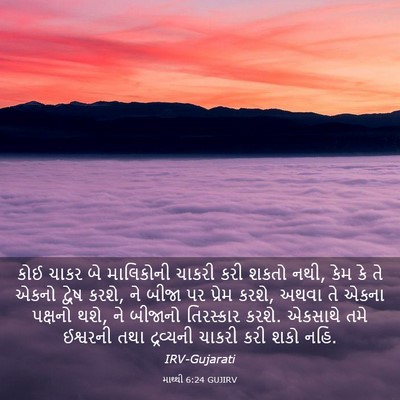 Picture 03 - માથ્થી 6:24 GUJIRV - કોઈ ચાકર બે - Bible Verse Picture