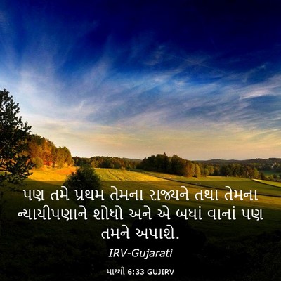 Picture 03 - માથ્થી 6:33 GUJIRV - પણ તમે પ્રથમ તેમના - Bible Verse Picture