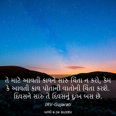 Picture 03 - માથ્થી 6:34 GUJIRV - તે માટે આવતી કાલને - Bible Verse Picture