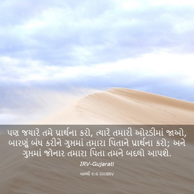 Picture 03 - માથ્થી 6:6 GUJIRV - પણ જયારે તમે - Bible Verse Picture