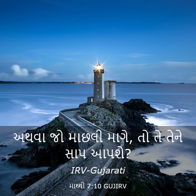 Picture 03 - માથ્થી 7:10 GUJIRV - અથવા જો માછલી માગે, - Bible Verse Picture