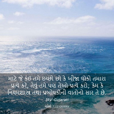 Picture 03 - માથ્થી 7:12 GUJIRV - માટે જે કંઈ તમે - Bible Verse Picture