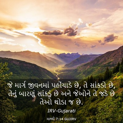 Picture 03 - માથ્થી 7:14 GUJIRV - જે માર્ગ જીવનમાં - Bible Verse Picture