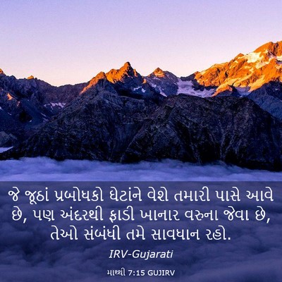 Picture 03 - માથ્થી 7:15 GUJIRV - જે જૂઠાં પ્રબોધકો - Bible Verse Picture