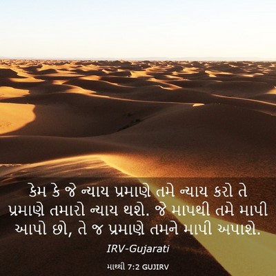 Picture 03 - માથ્થી 7:2 GUJIRV - કેમ કે જે ન્યાય - Bible Verse Picture