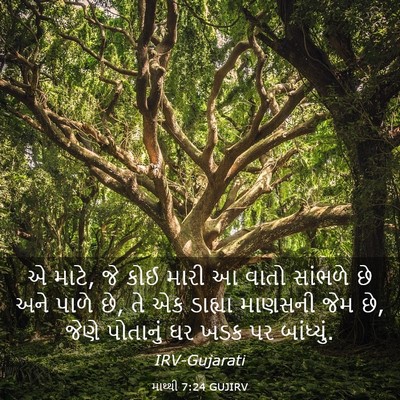 Picture 03 - માથ્થી 7:24 GUJIRV - એ માટે, જે કોઈ મારી - Bible Verse Picture