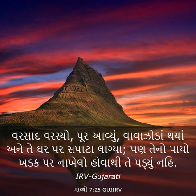 Picture 03 - માથ્થી 7:25 GUJIRV - વરસાદ વરસ્યો, પૂર - Bible Verse Picture