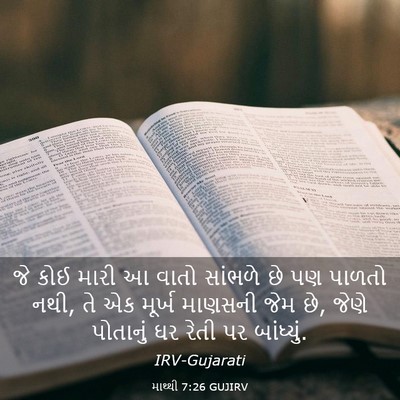 Picture 03 - માથ્થી 7:26 GUJIRV - જે કોઈ મારી આ વાતો - Bible Verse Picture