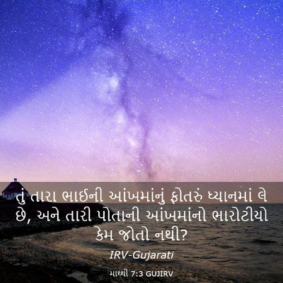 Picture 03 - માથ્થી 7:3 GUJIRV - તું તારા ભાઈની - Bible Verse Picture