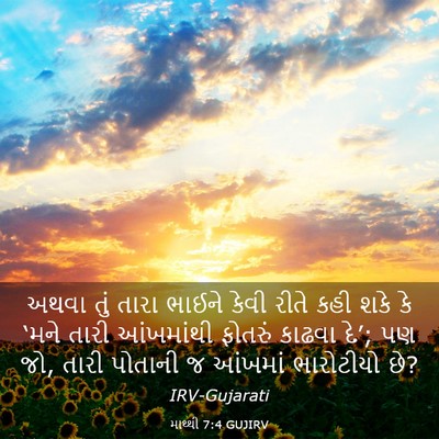 Picture 03 - માથ્થી 7:4 GUJIRV - અથવા તું તારા - Bible Verse Picture