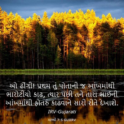 Picture 03 - માથ્થી 7:5 GUJIRV - ઓ ઢોંગી! પ્રથમ તું - Bible Verse Picture
