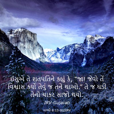Picture 03 - માથ્થી 8:13 GUJIRV - ઈસુએ તે શતપતિને - Bible Verse Picture