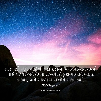 Picture 03 - માથ્થી 8:16 GUJIRV - સાંજ પડી ત્યારે - Bible Verse Picture
