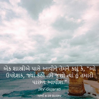 Picture 03 - માથ્થી 8:19 GUJIRV - એક શાસ્ત્રીએ પાસે - Bible Verse Picture