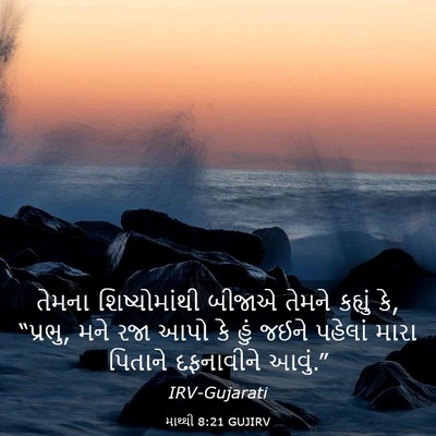 Picture 03 - માથ્થી 8:21 GUJIRV - તેમના શિષ્યોમાંથી - Bible Verse Picture