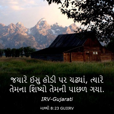 Picture 03 - માથ્થી 8:23 GUJIRV - જયારે ઈસુ હોડી પર - Bible Verse Picture