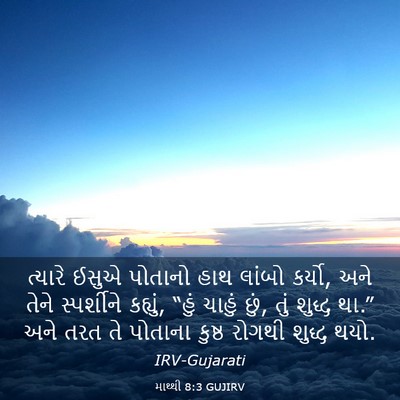 Picture 03 - માથ્થી 8:3 GUJIRV - ત્યારે ઈસુએ - Bible Verse Picture